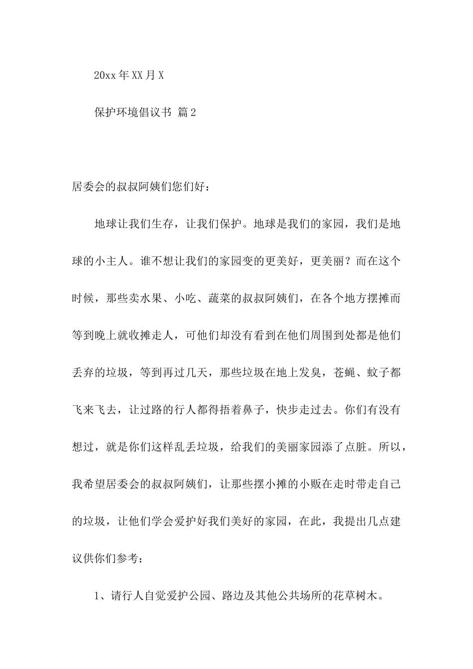 保护环境倡议书模板汇总八篇_第3页