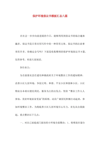 保护环境倡议书模板汇总八篇