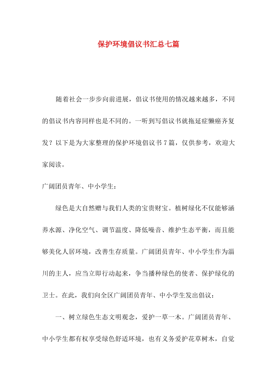 保护环境倡议书汇总七篇_第1页