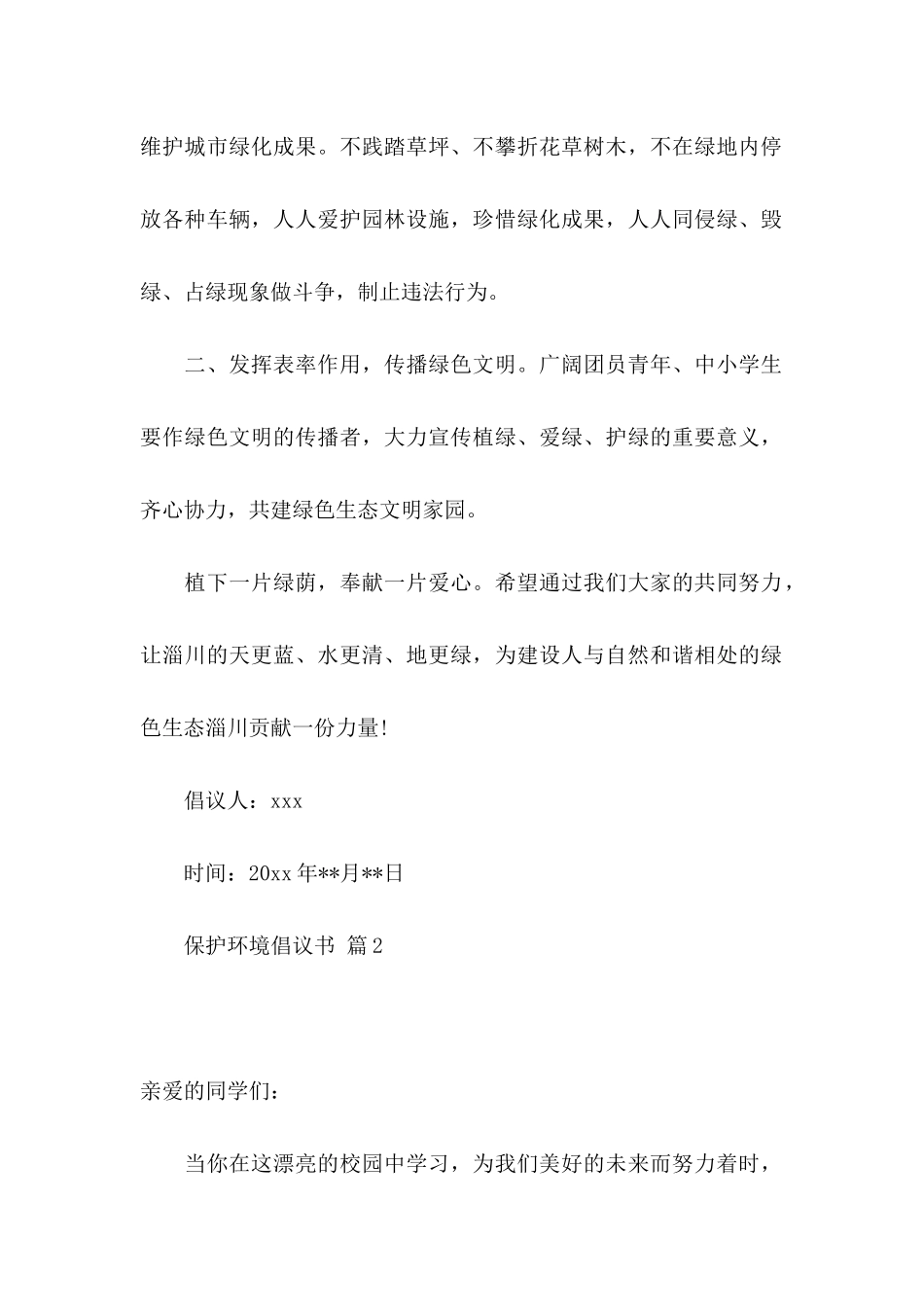 保护环境倡议书汇总七篇_第2页