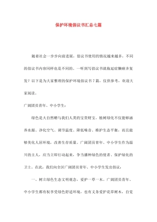 保护环境倡议书汇总七篇