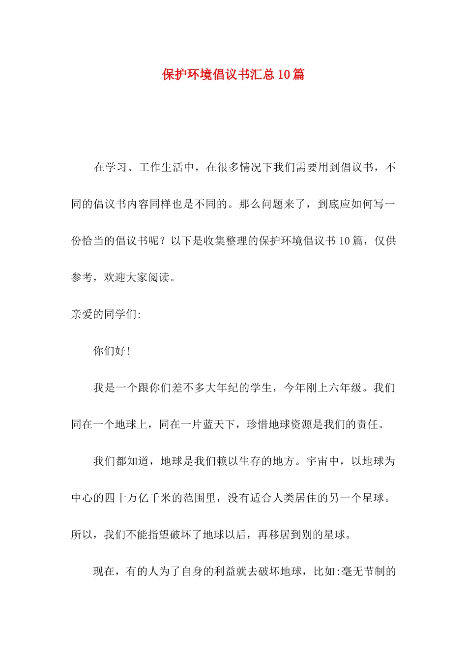 保护环境倡议书汇总10篇_第1页