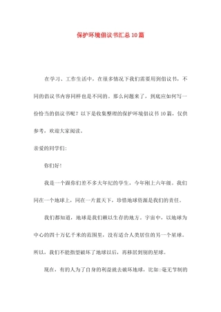 保护环境倡议书汇总10篇