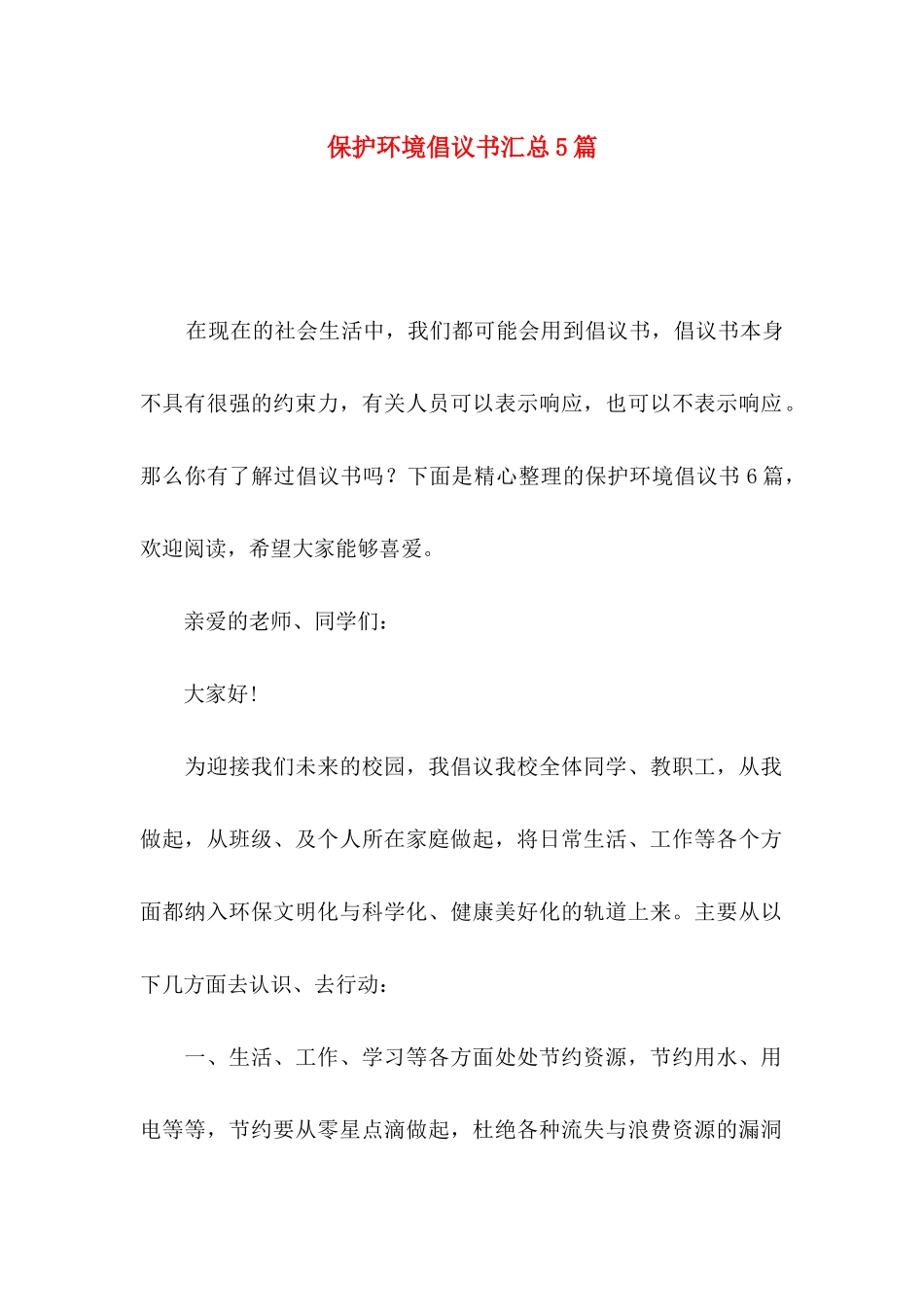 保护环境倡议书汇总5篇_第1页