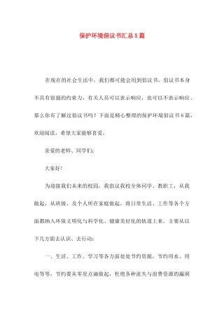 保护环境倡议书汇总5篇