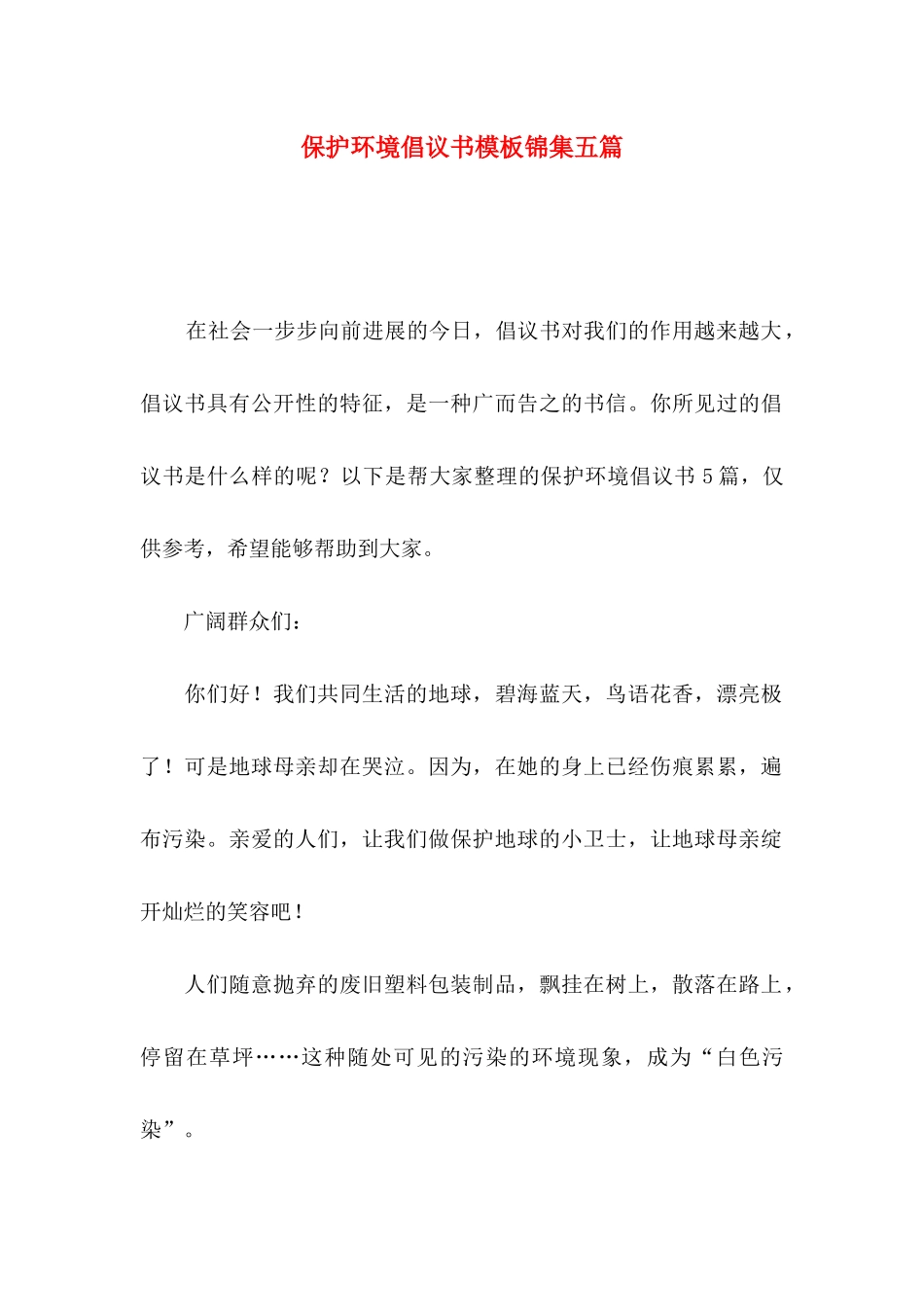 保护环境倡议书模板锦集五篇_第1页