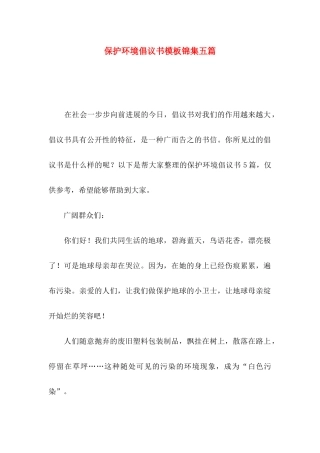 保护环境倡议书模板锦集五篇
