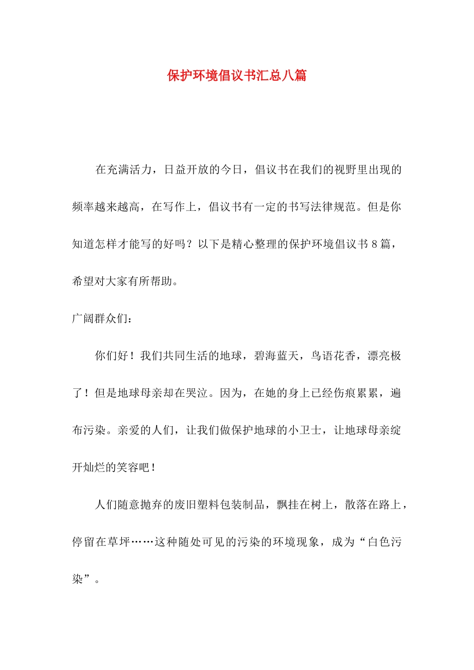 保护环境倡议书汇总八篇_第1页
