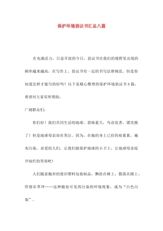 保护环境倡议书汇总八篇