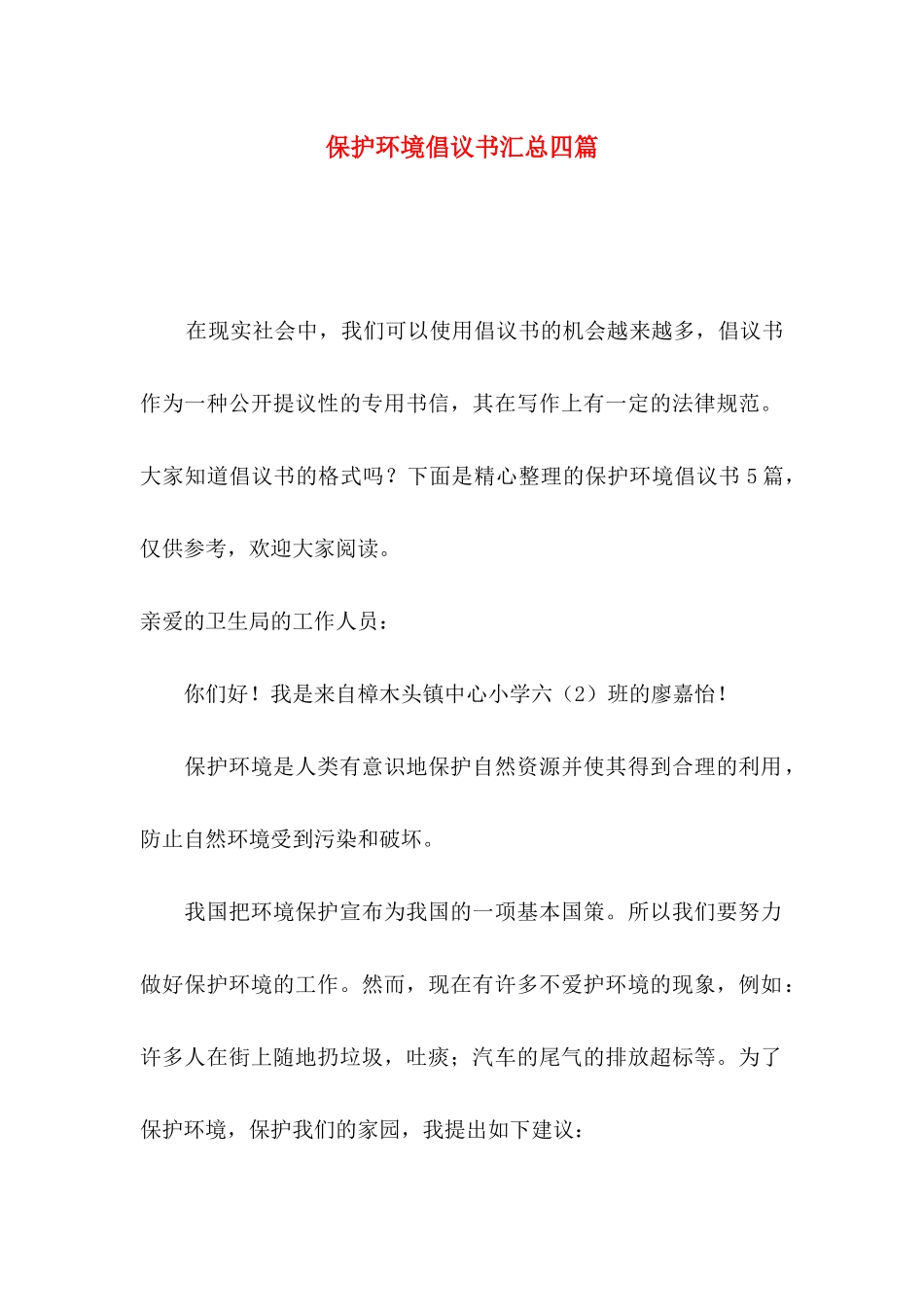 保护环境倡议书汇总四篇_第1页