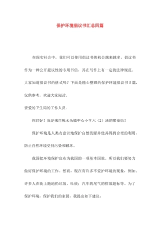 保护环境倡议书汇总四篇
