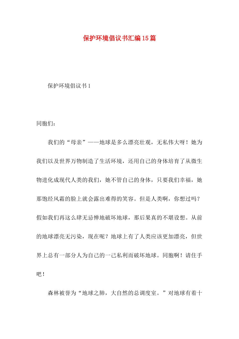 保护环境倡议书汇编15篇 (2)_第1页