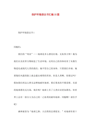 保护环境倡议书汇编15篇 (2)