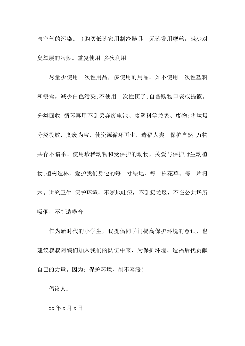 保护环境倡议书汇总六篇_第3页