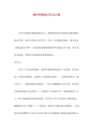 保护环境倡议书汇总六篇