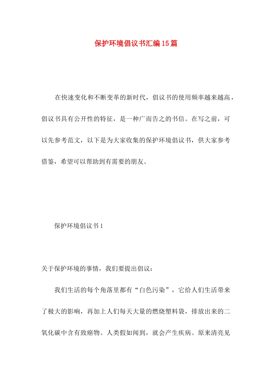 保护环境倡议书汇编15篇 _第1页