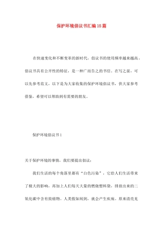 保护环境倡议书汇编15篇 