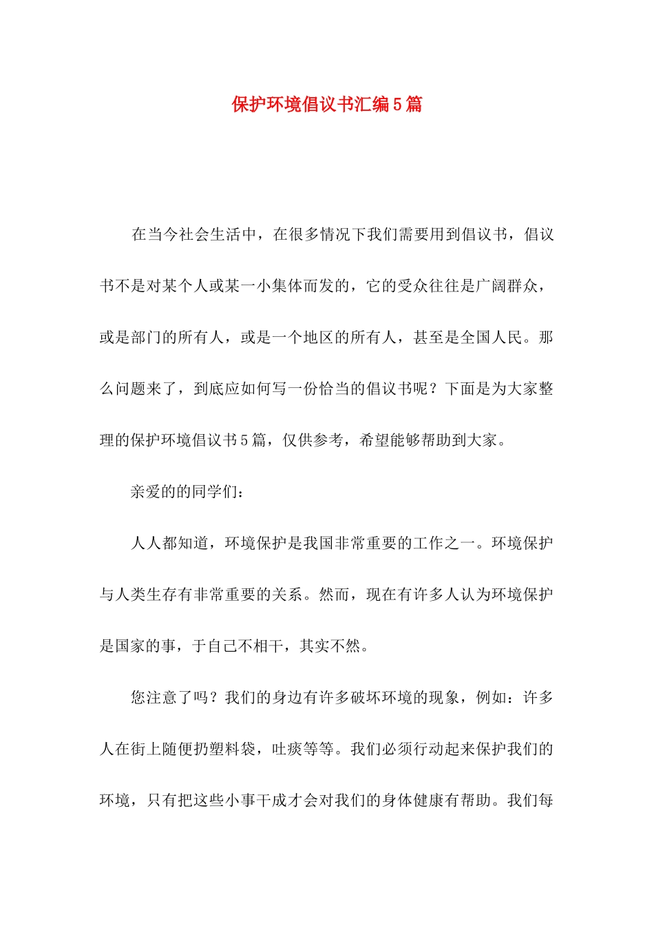 保护环境倡议书汇编5篇（一）_第1页