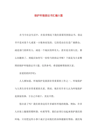 保护环境倡议书汇编5篇（一）