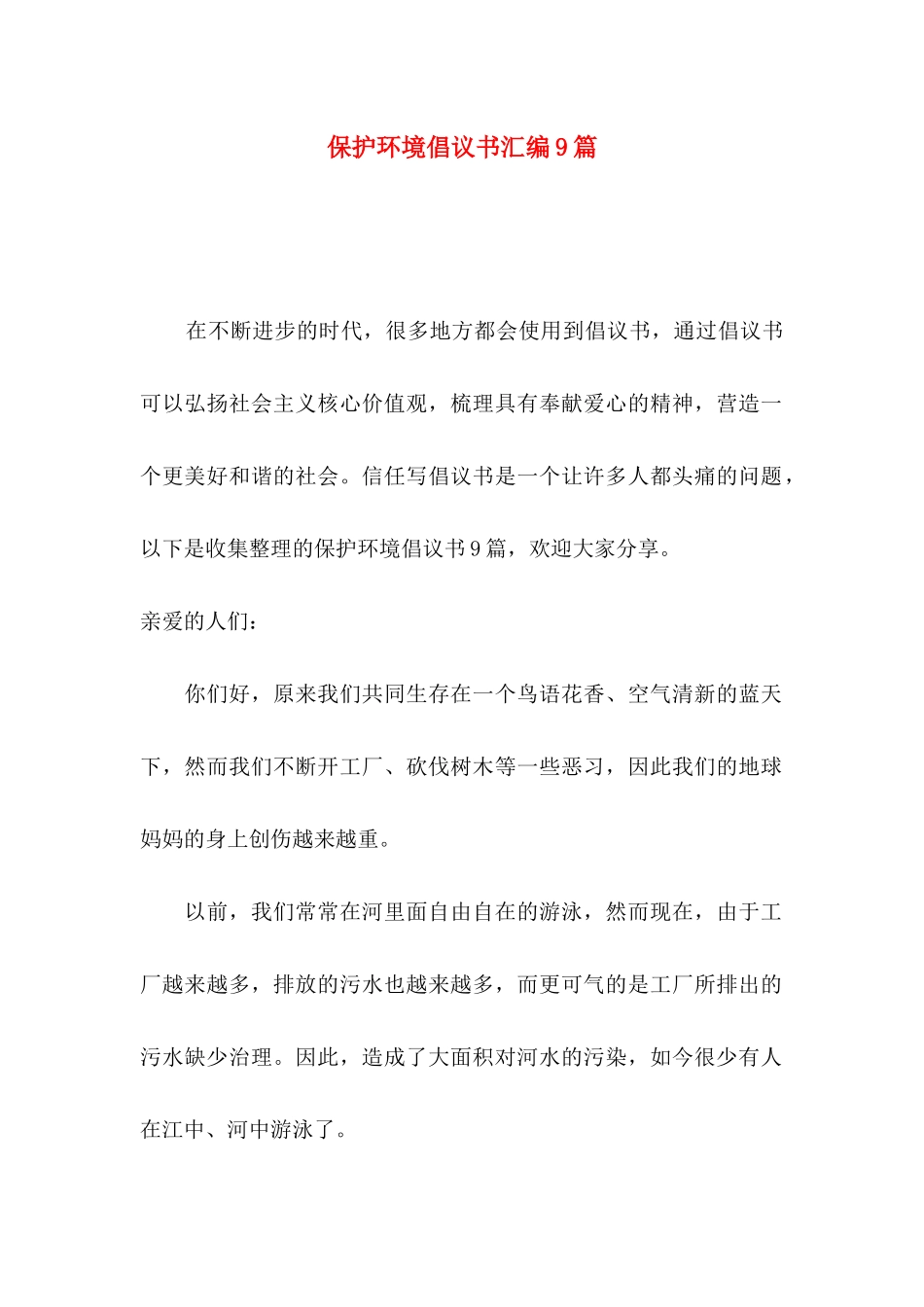 保护环境倡议书汇编9篇_第1页