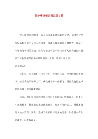 保护环境倡议书汇编9篇