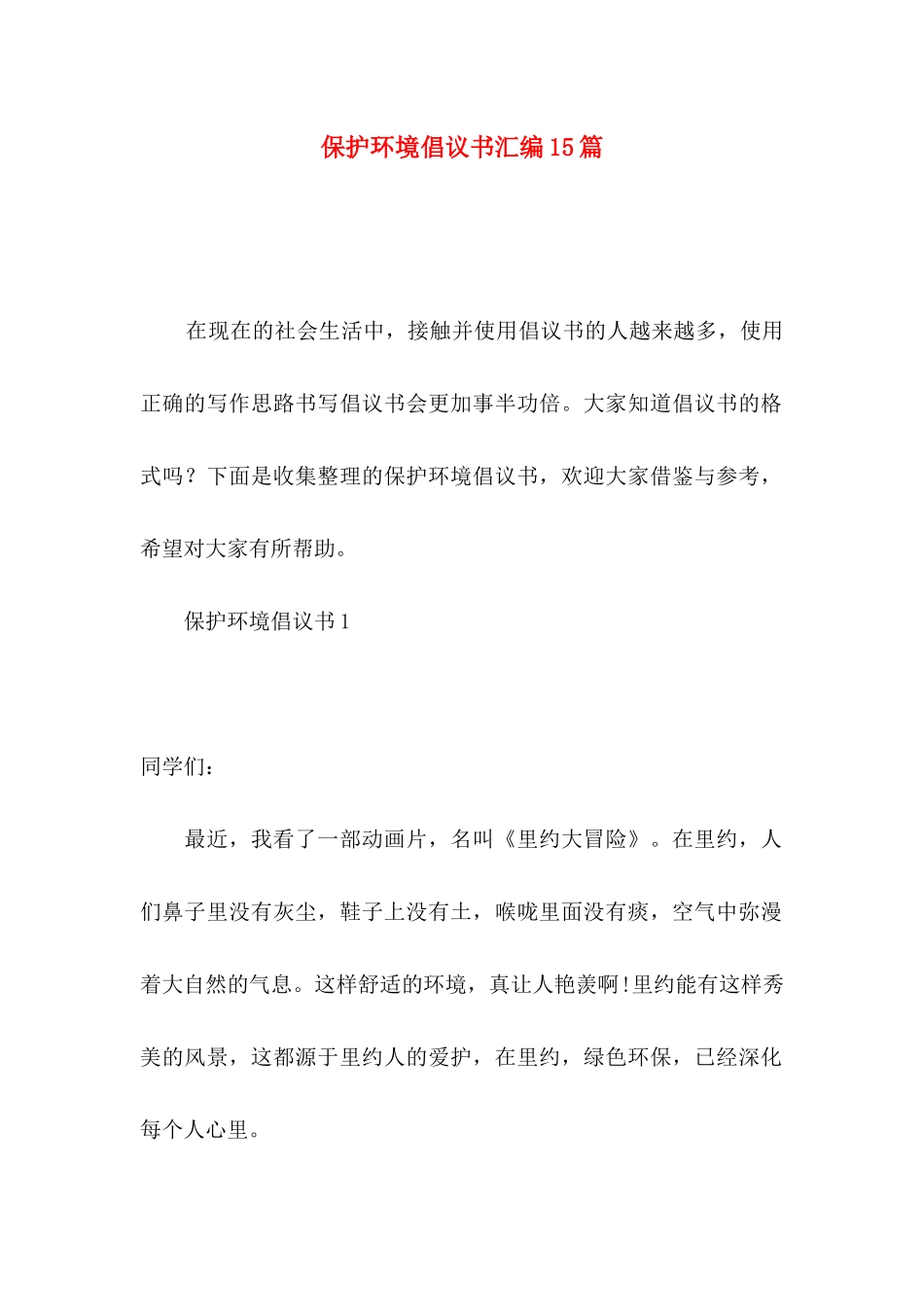 保护环境倡议书汇编15篇_第1页