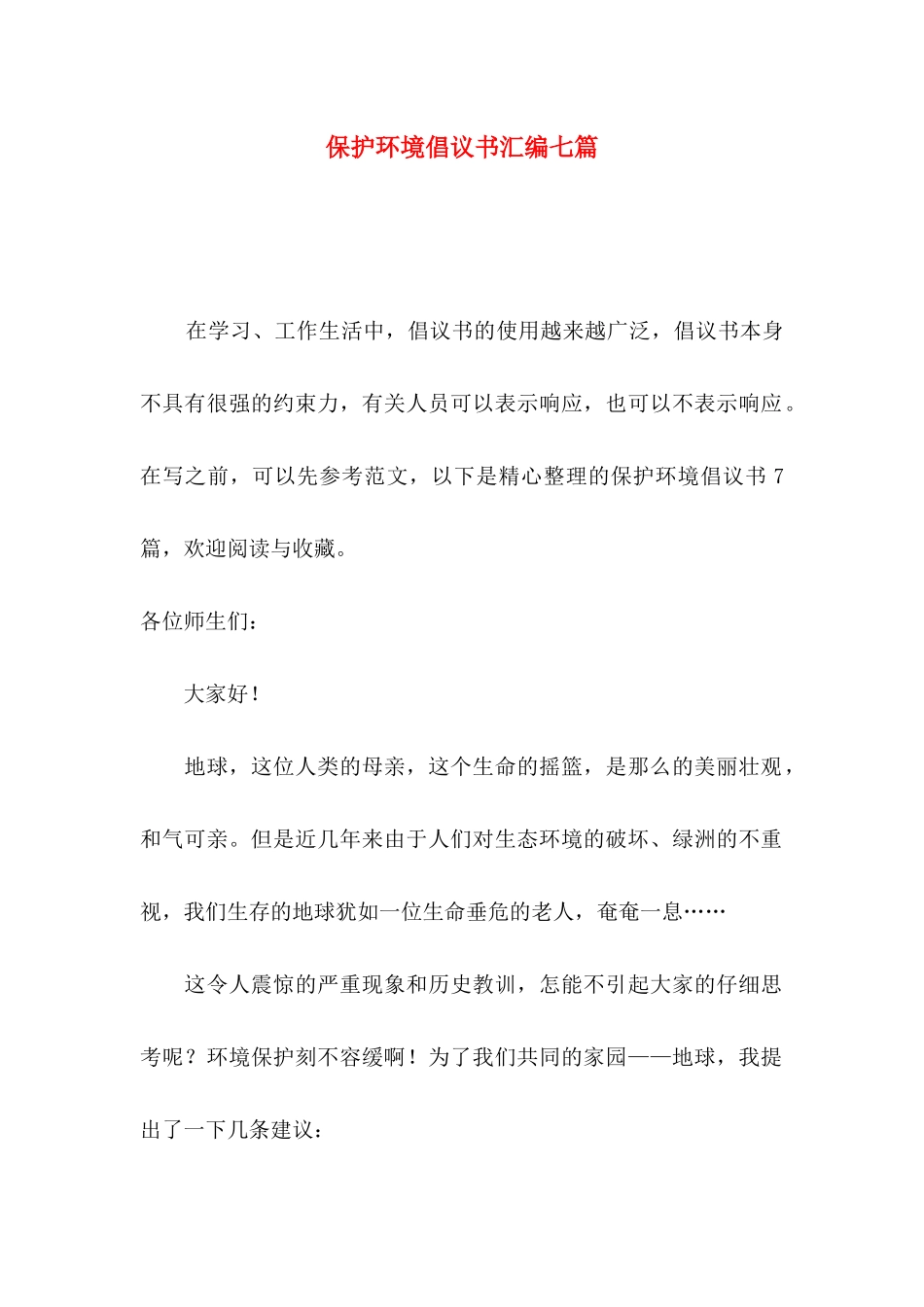 保护环境倡议书汇编七篇_第1页
