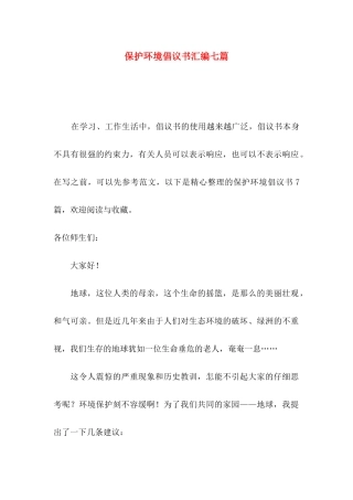 保护环境倡议书汇编七篇