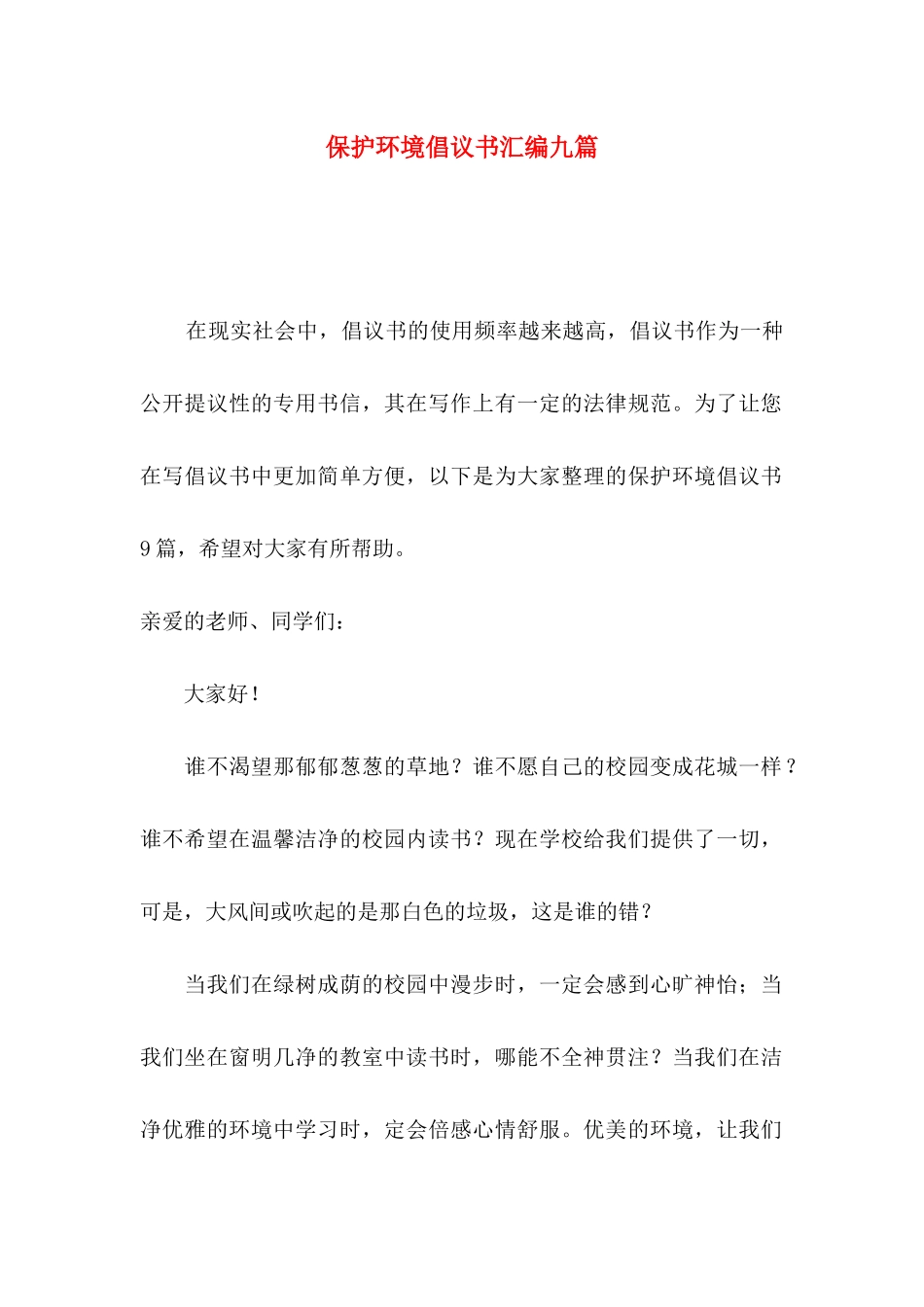 保护环境倡议书汇编九篇_第1页