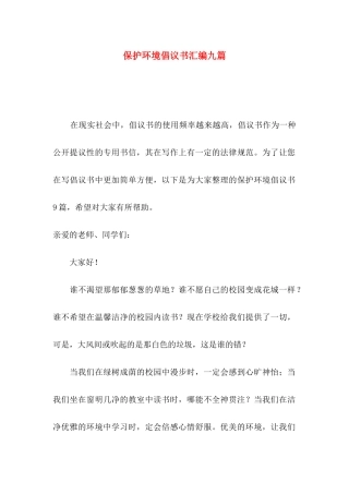 保护环境倡议书汇编九篇