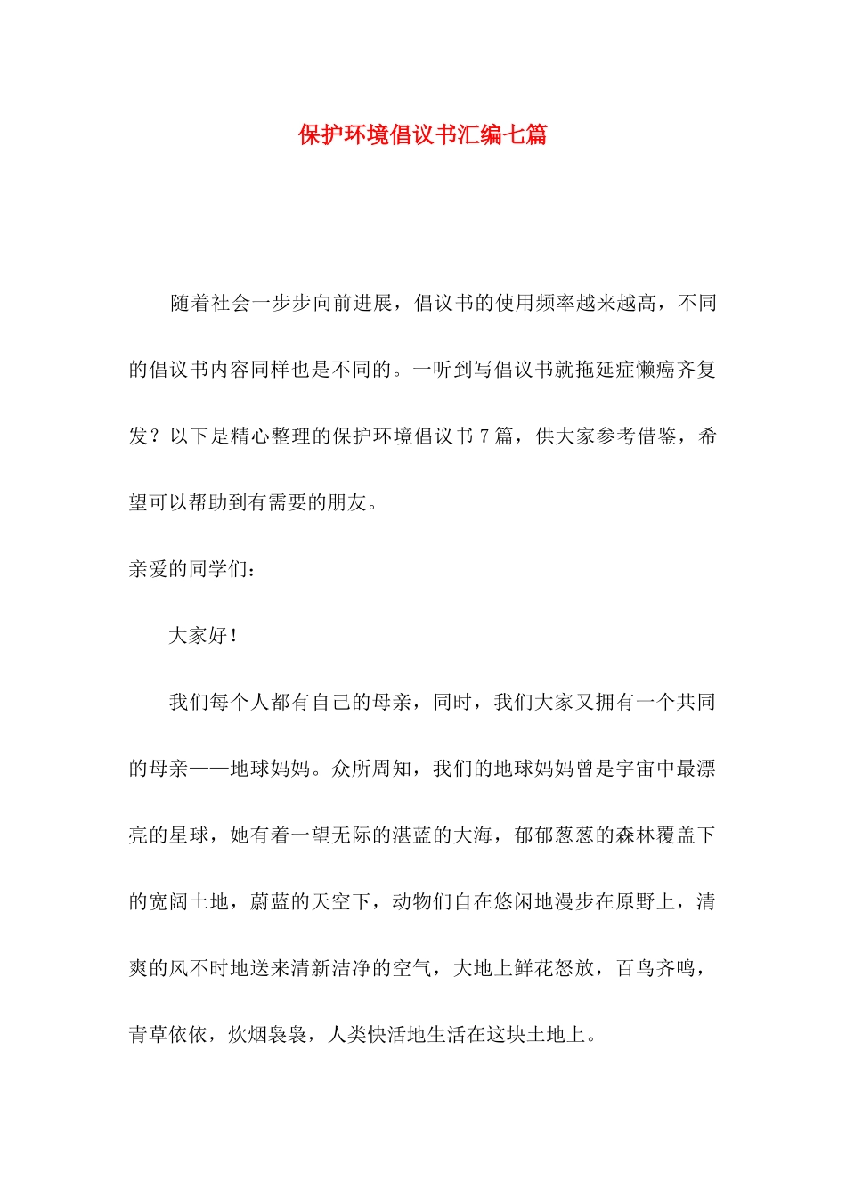 保护环境倡议书汇编七篇（一）_第1页