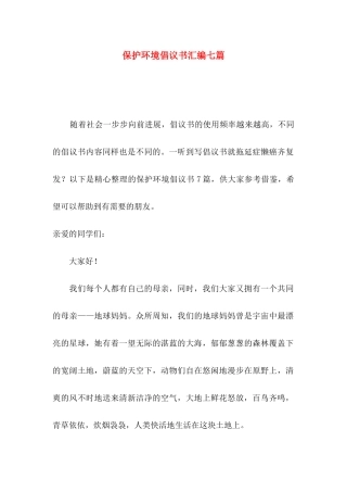 保护环境倡议书汇编七篇（一）