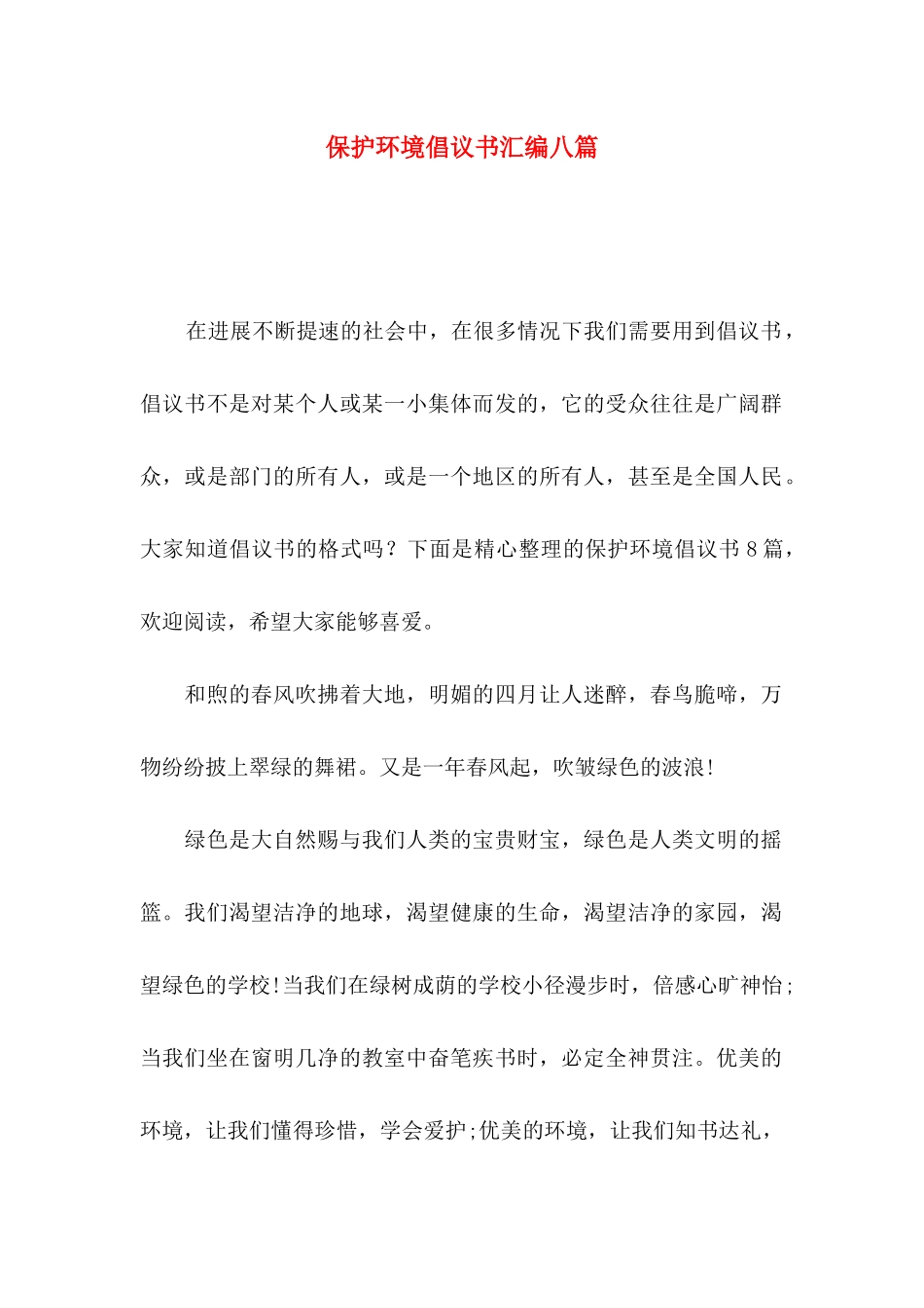 保护环境倡议书汇编八篇_第1页