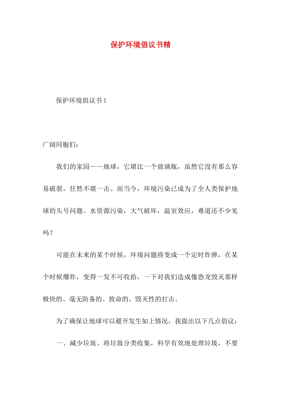 保护环境倡议书精_第1页