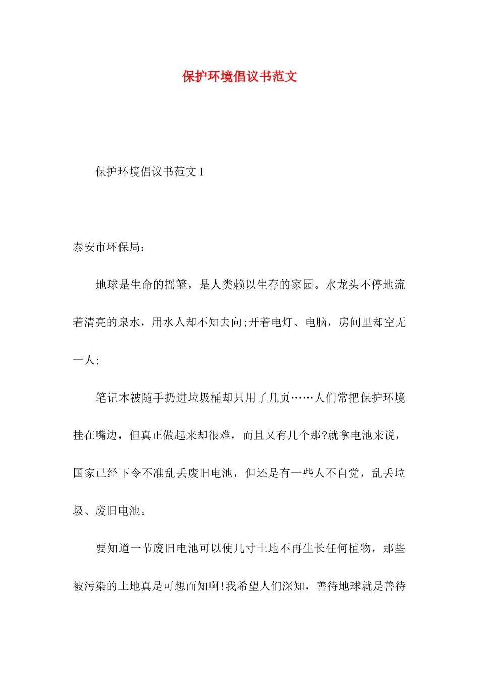 保护环境倡议书范文_第1页