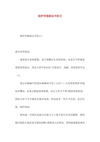 保护环境倡议书范文