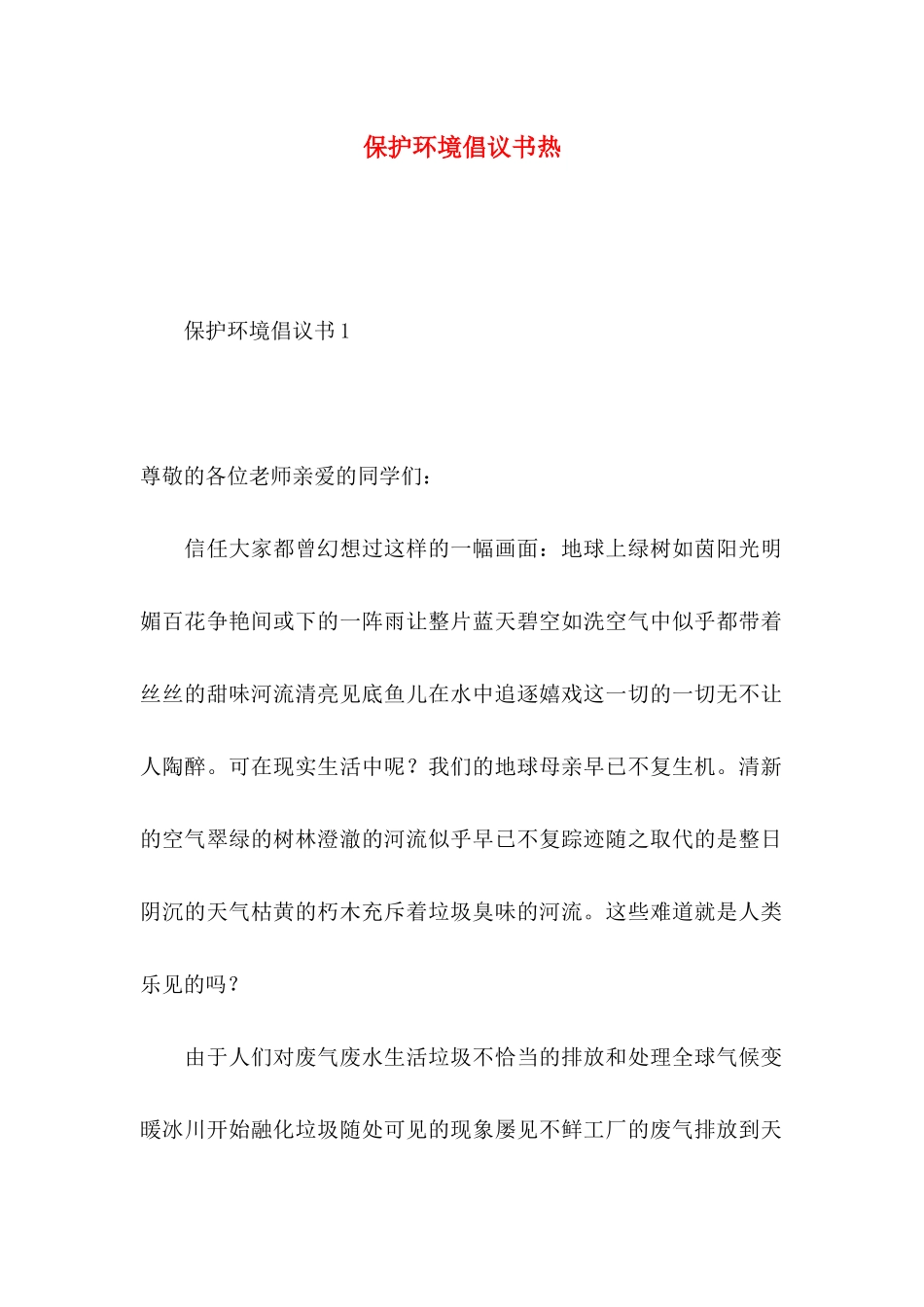 保护环境倡议书热_第1页