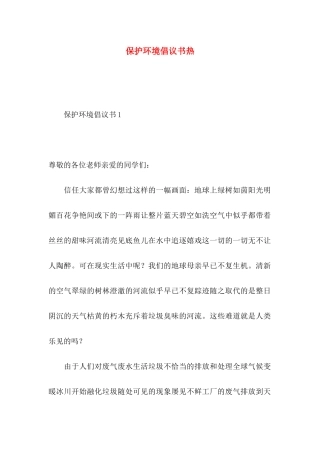 保护环境倡议书热