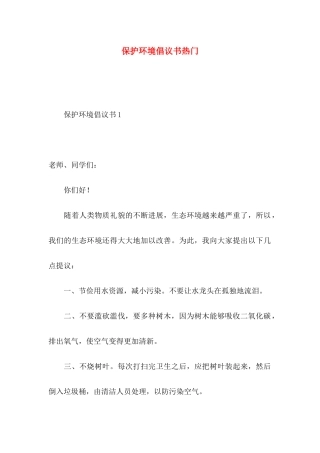 保护环境倡议书热门