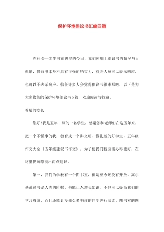 保护环境倡议书汇编四篇