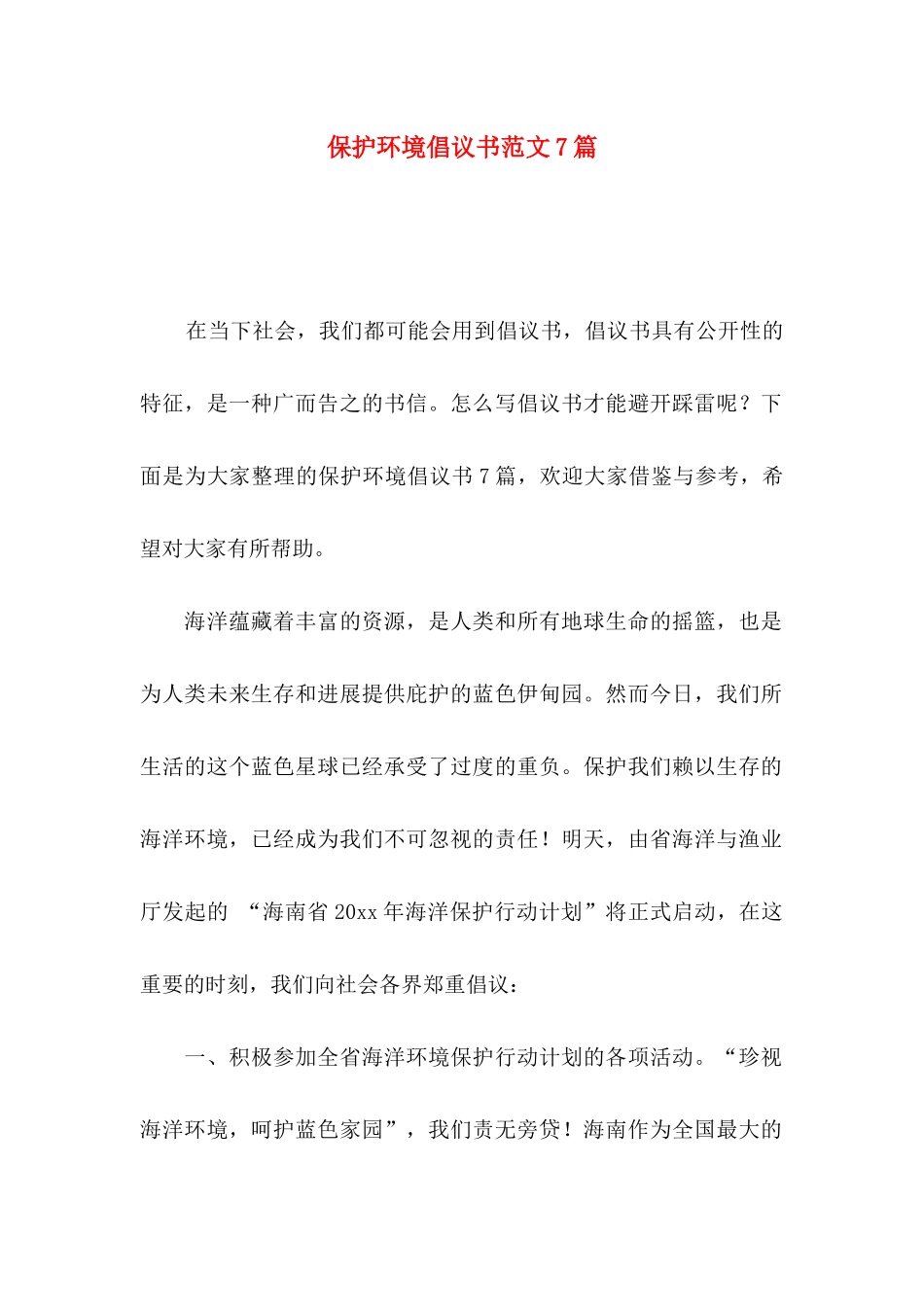 保护环境倡议书范文7篇_第1页