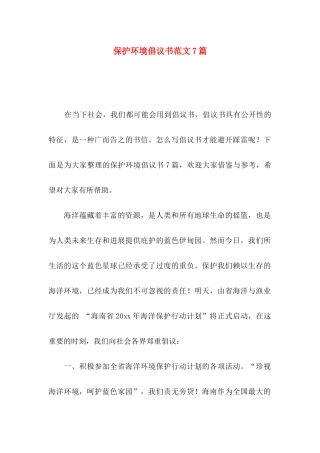 保护环境倡议书范文7篇