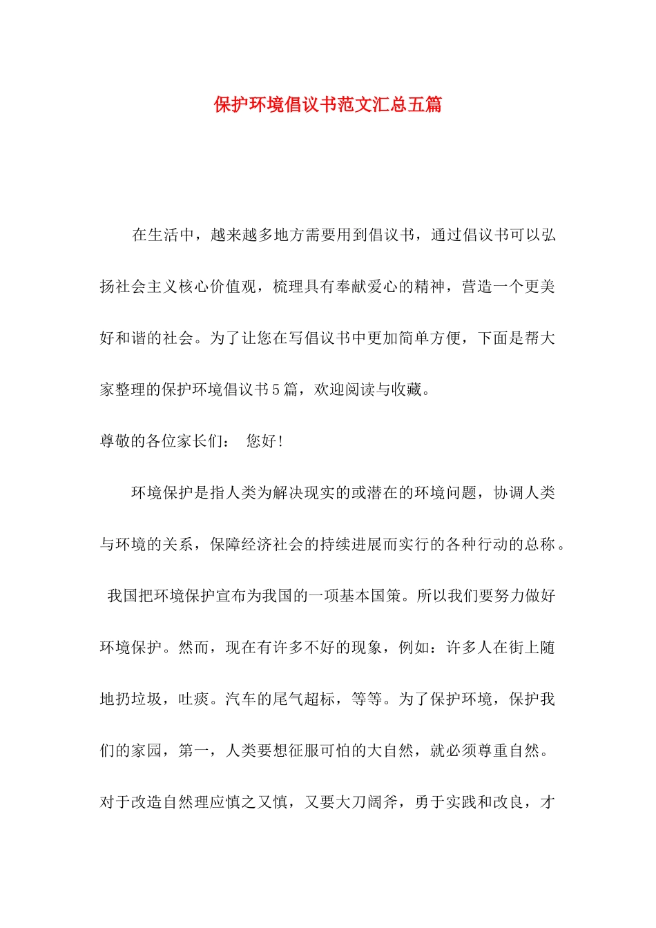 保护环境倡议书范文汇总五篇_第1页