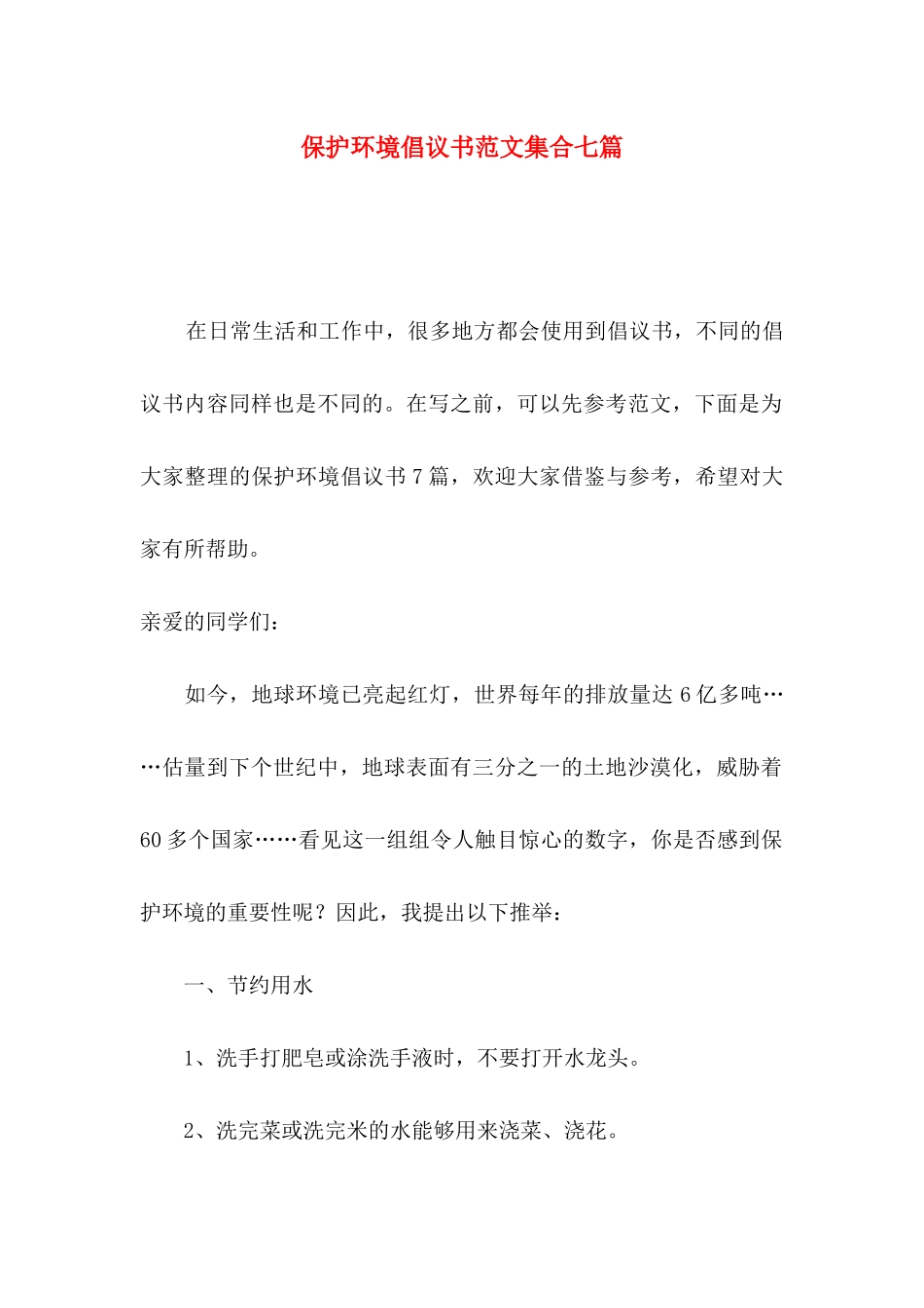 保护环境倡议书范文集合七篇_第1页