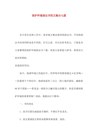 保护环境倡议书范文集合七篇