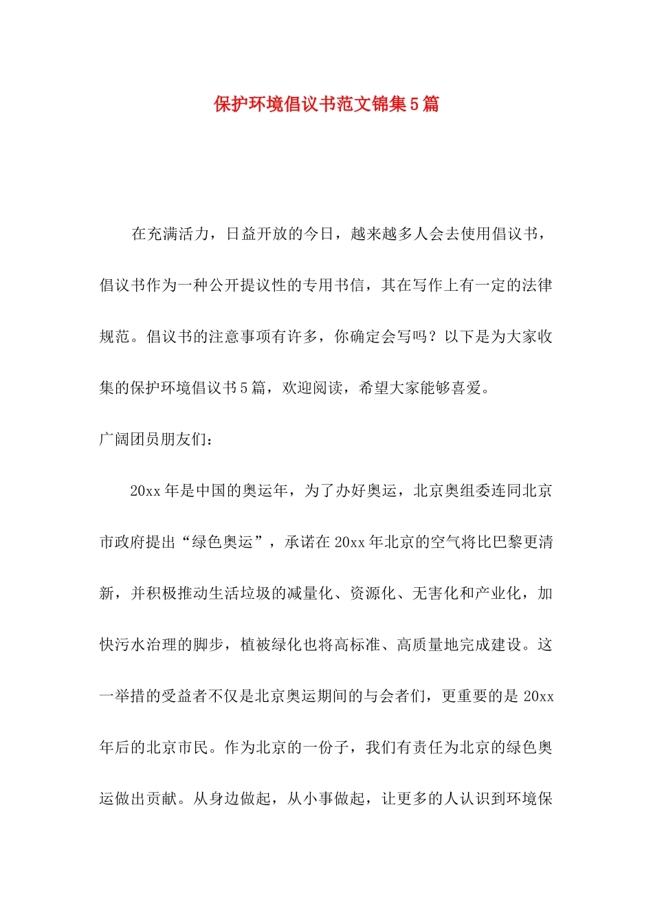 保护环境倡议书范文锦集5篇_第1页