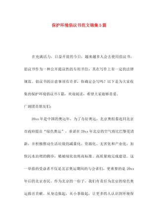 保护环境倡议书范文锦集5篇
