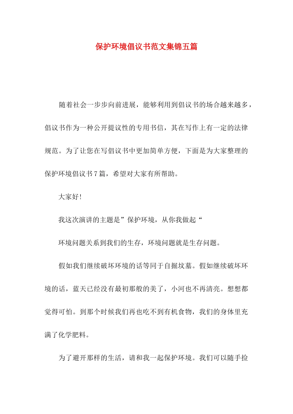 保护环境倡议书范文集锦五篇_第1页