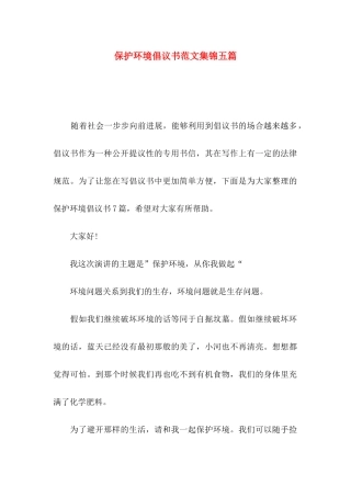 保护环境倡议书范文集锦五篇