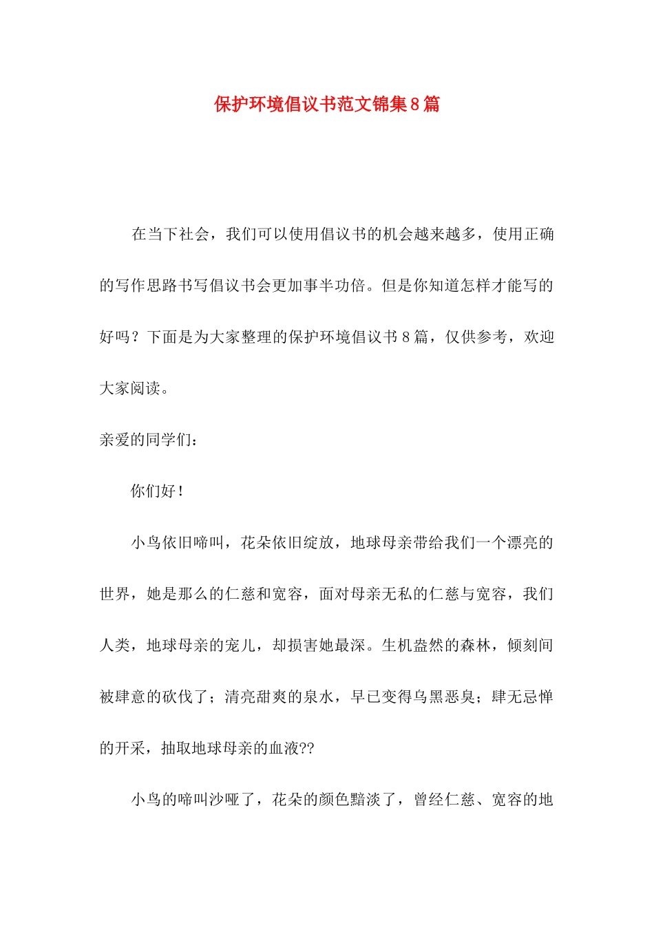 保护环境倡议书范文锦集8篇_第1页
